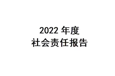 2022年度 社会责任报告